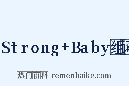 Strong+Baby组词是什么意思的图片